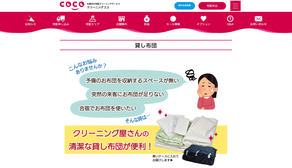 クリーニングCOCO