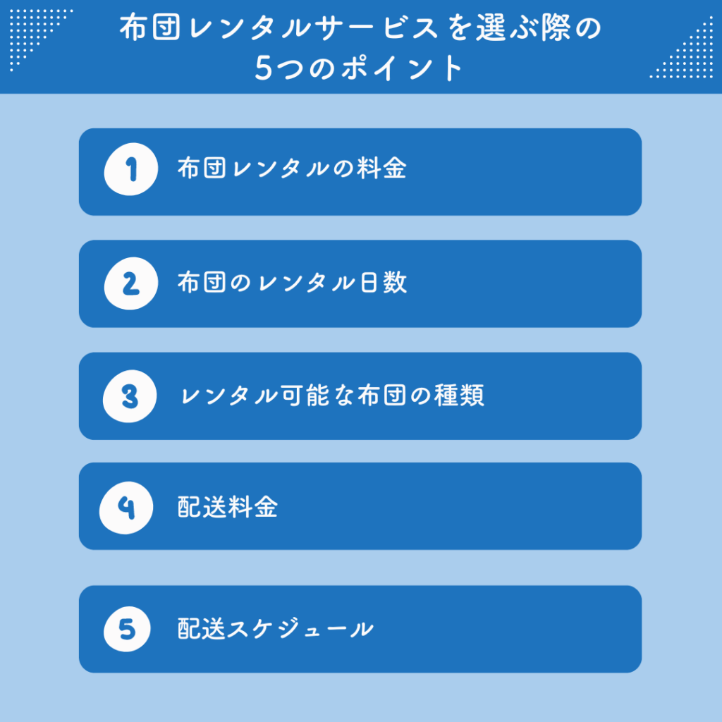 布団レンタルサービスを選ぶ際の5つのポイント